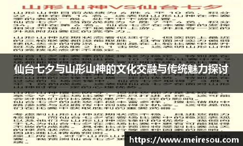 仙台七夕与山形山神的文化交融与传统魅力探讨