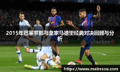 2015年巴塞罗那与皇家马德里经典对决回顾与分析