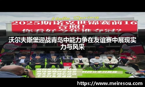 沃尔夫斯堡迎战青岛中能力争在友谊赛中展现实力与风采