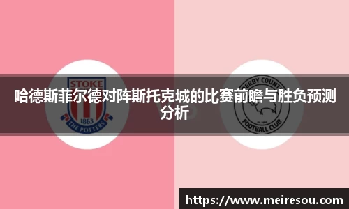 哈德斯菲尔德对阵斯托克城的比赛前瞻与胜负预测分析