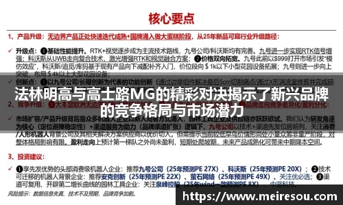 法林明高与高士路MG的精彩对决揭示了新兴品牌的竞争格局与市场潜力